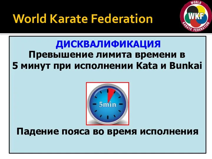 World Karate Federation ДИСКВАЛИФИКАЦИЯ Превышение лимита времени в 5 минут при исполнении