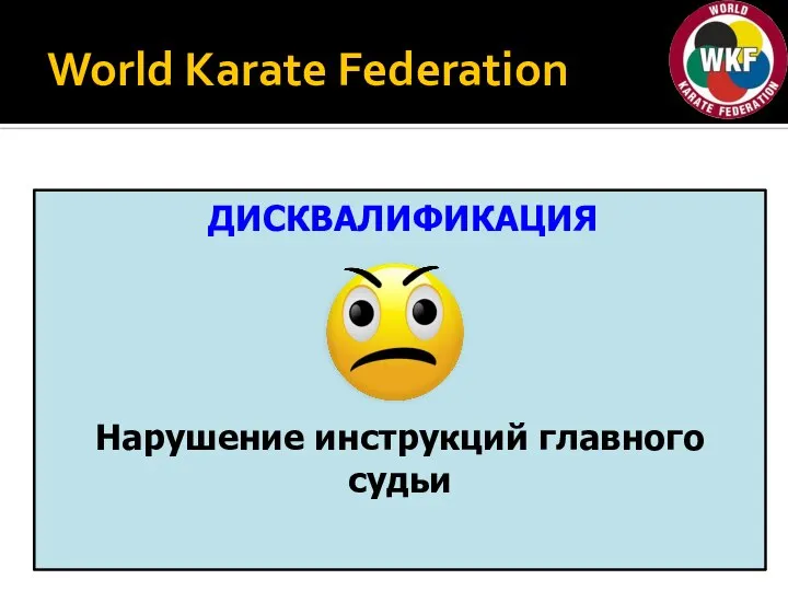 World Karate Federation ДИСКВАЛИФИКАЦИЯ Нарушение инструкций главного судьи