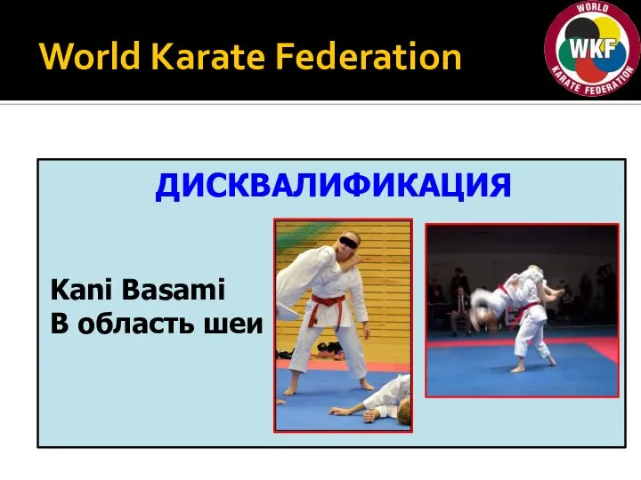 World Karate Federation ДИСКВАЛИФИКАЦИЯ Kani Basami В область шеи