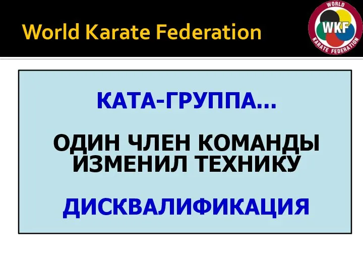 World Karate Federation КАТА-ГРУППА... ОДИН ЧЛЕН КОМАНДЫ ИЗМЕНИЛ ТЕХНИКУ ДИСКВАЛИФИКАЦИЯ