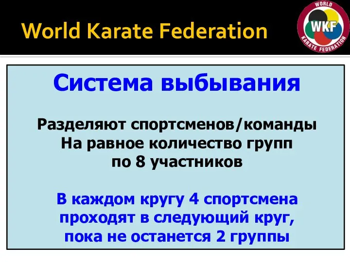 World Karate Federation Система выбывания Разделяют спортсменов/команды На равное количество групп по