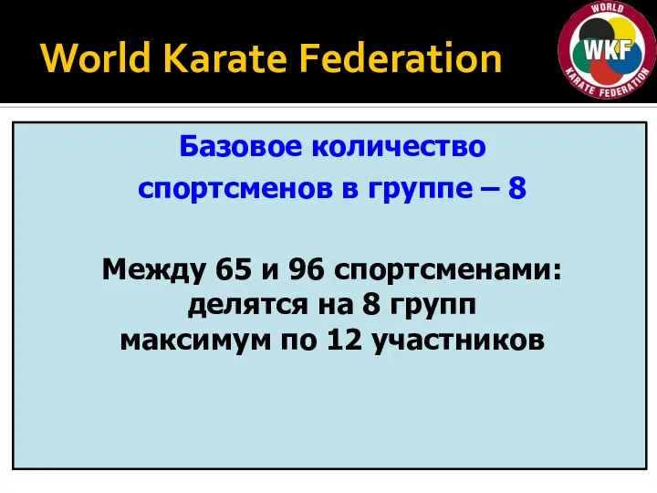 World Karate Federation Базовое количество спортсменов в группе – 8 Между 65