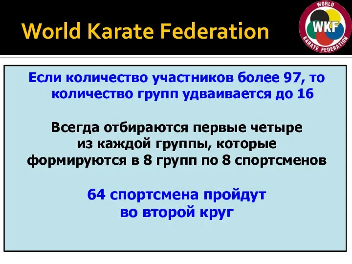 World Karate Federation Если количество участников более 97, то количество групп удваивается