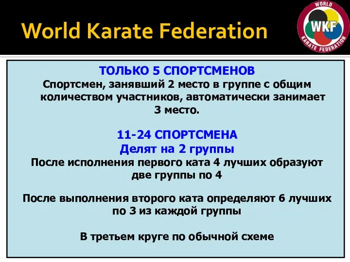 World Karate Federation ТОЛЬКО 5 СПОРТСМЕНОВ Спортсмен, занявший 2 место в группе