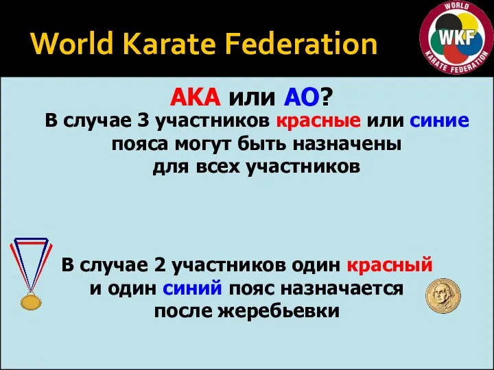 World Karate Federation AKA или AO? В случае 3 участников красные или