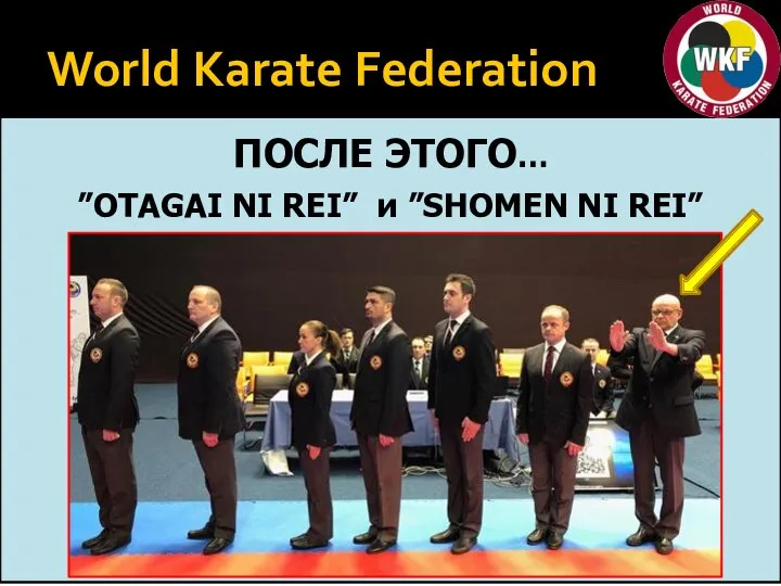 World Karate Federation ПОСЛЕ ЭТОГО… ”OTAGAI NI REI” и ”SHOMEN NI REI”