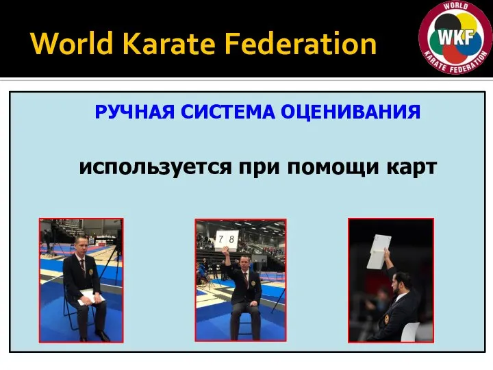 World Karate Federation РУЧНАЯ СИСТЕМА ОЦЕНИВАНИЯ используется при помощи карт