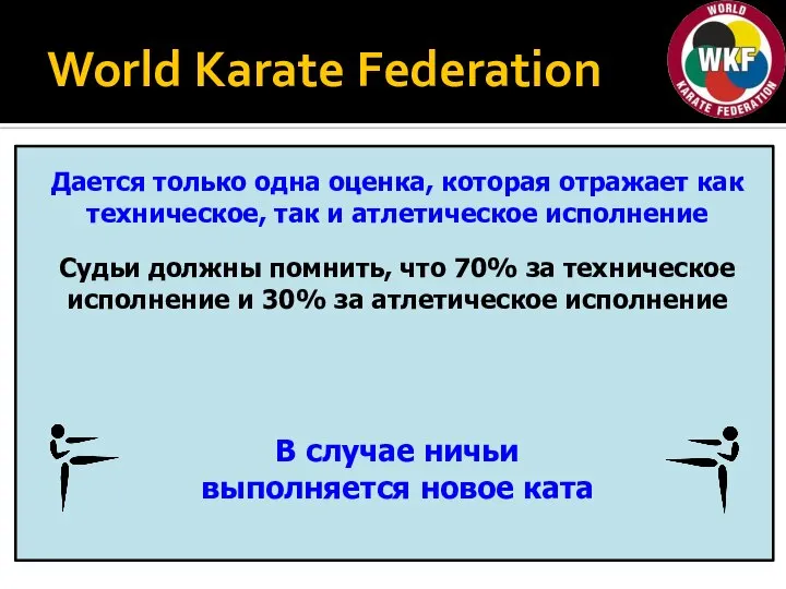 World Karate Federation Дается только одна оценка, которая отражает как техническое, так