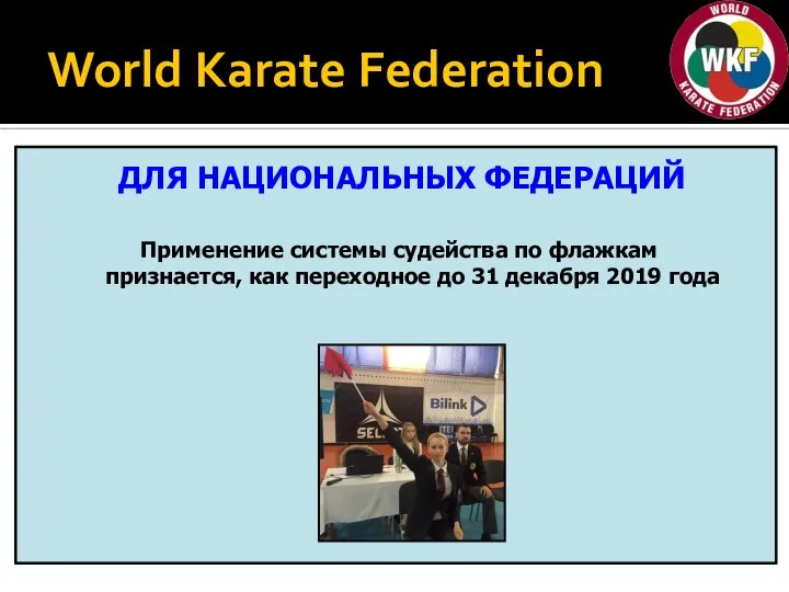 World Karate Federation Применение системы судейства по флажкам признается, как переходное до