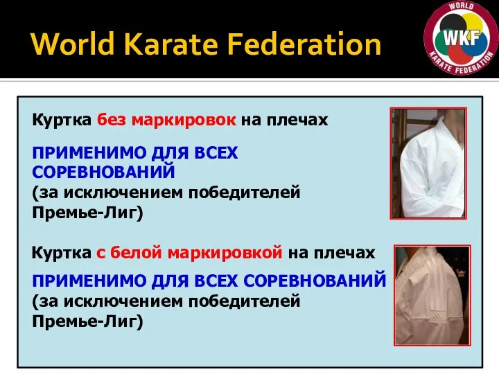 World Karate Federation Куртка без маркировок на плечах ПРИМЕНИМО ДЛЯ ВСЕХ СОРЕВНОВАНИЙ