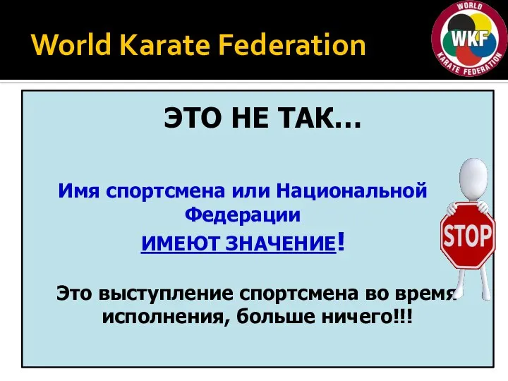 World Karate Federation ЭТО НЕ ТАК… Имя спортсмена или Национальной Федерации ИМЕЮТ