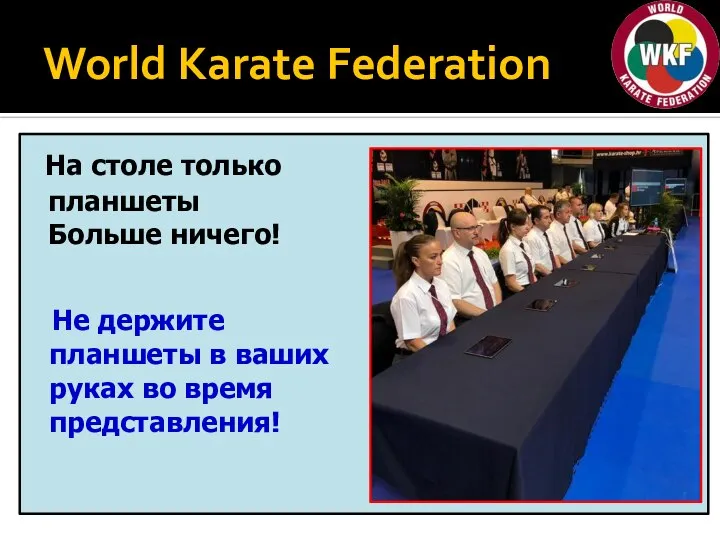 World Karate Federation На столе только планшеты Больше ничего! Не держите планшеты