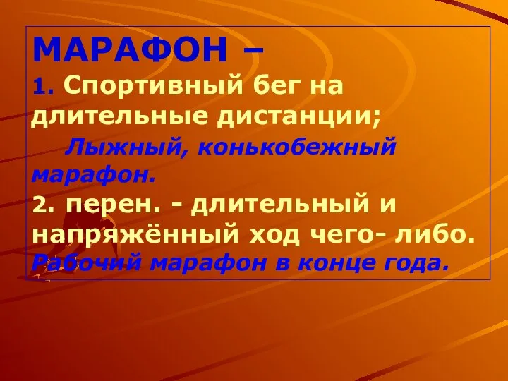 МАРАФОН – 1. Спортивный бег на длительные дистанции; Лыжный, конькобежный марафон. 2.