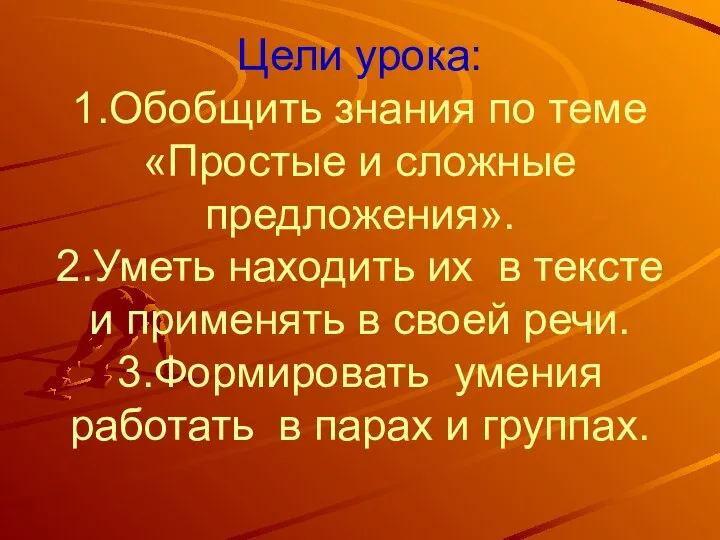 Цели урока: 1.Обобщить знания по теме «Простые и сложные предложения». 2.Уметь находить