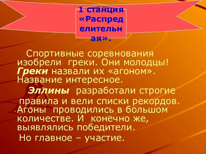 Спортивные соревнования изобрели греки. Они молодцы! Греки назвали их «агоном». Название интересное.