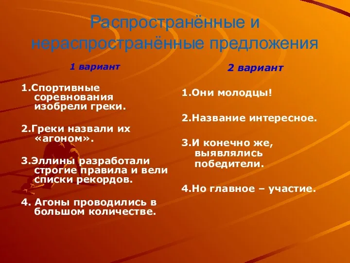 Распространённые и нераспространённые предложения 1 вариант 1.Спортивные соревнования изобрели греки. 2.Греки назвали