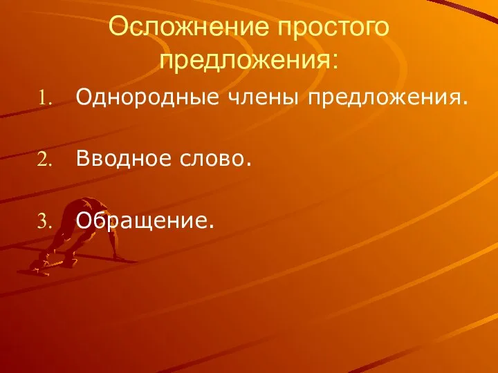 Осложнение простого предложения: Однородные члены предложения. Вводное слово. Обращение.