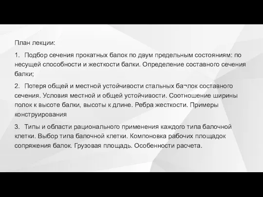 План лекции: 1. Подбор сечения прокатных балок по двум предельным состояниям: по