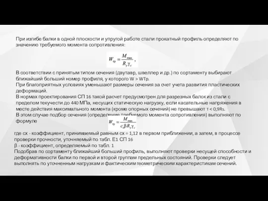 При изгибе балки в одной плоскости и упругой работе стали прокатный профиль