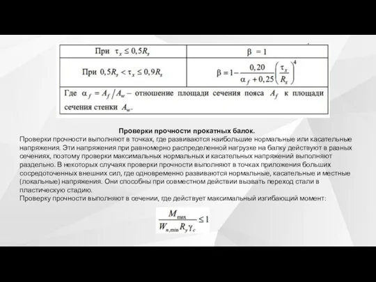 Проверки прочности прокатных балок. Проверки прочности выполняют в точках, где развиваются наибольшие