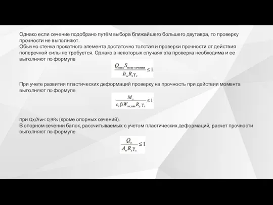 Однако если сечение подобрано путём выбора ближайшего большего двутавра, то проверку прочности