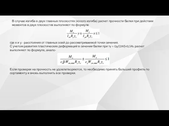 В случае изгиба в двух главных плоскостях (косого изгиба) расчет прочности балки