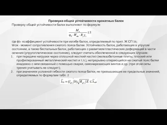 Проверка общей устойчивости прокатных балок Проверку общей устойчивости балок выполняют по формуле