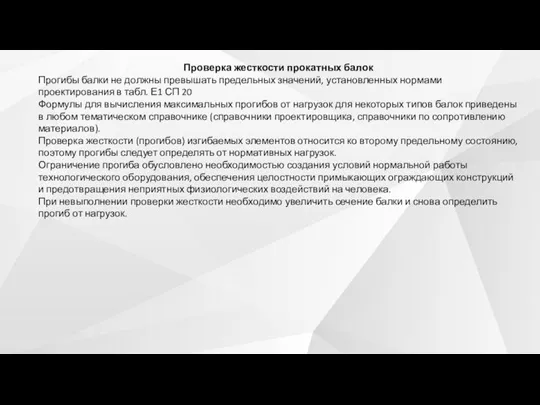 Проверка жесткости прокатных балок Прогибы балки не должны превышать предельных значений, установленных