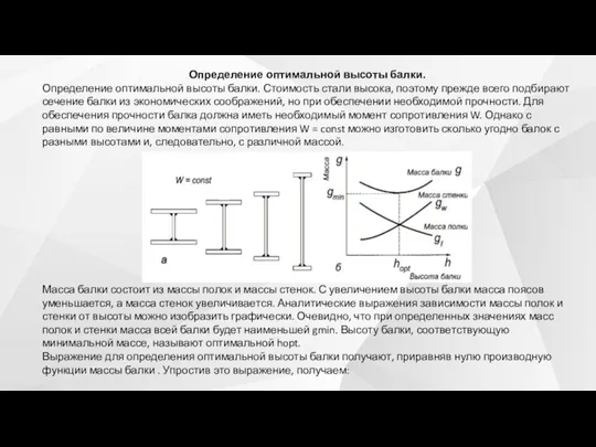 Определение оптимальной высоты балки. Определение оптимальной высоты балки. Стоимость стали высока, поэтому