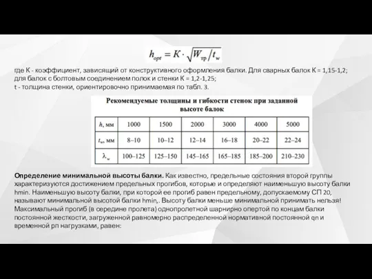 где К - коэффициент, зависящий от конструктивного оформления балки. Для сварных балок