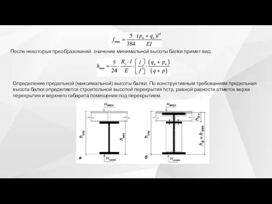 После некоторых преобразований значение минимальной высоты балки примет вид Определение предельной (максимальной)