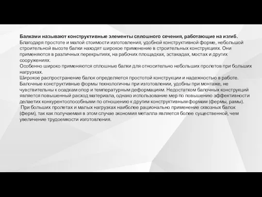 Балками называют конструктивные элементы сплошного сечения, работающие на изгиб. Благодаря простоте и