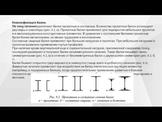 Классификация балок. По типу сечения различают балки прокатные и составные. В качестве