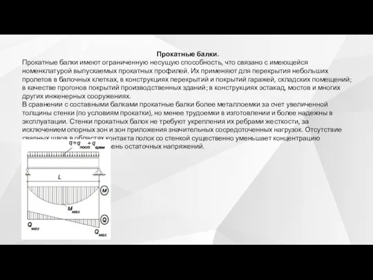 Прокатные балки. Прокатные балки имеют ограниченную несущую способность, что связано с имеющейся