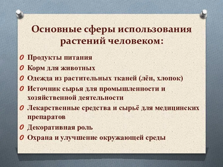 Основные сферы использования растений человеком: Продукты питания Корм для животных Одежда из