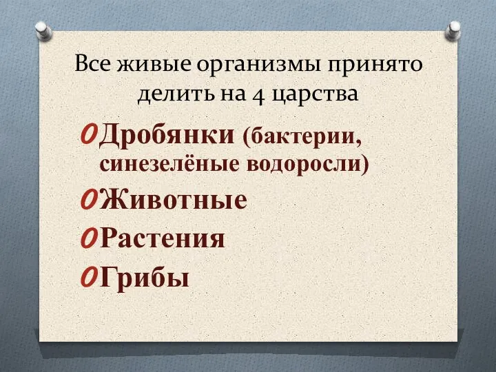 Все живые организмы принято делить на 4 царства Дробянки (бактерии, синезелёные водоросли) Животные Растения Грибы