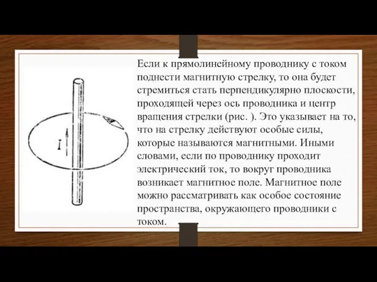 Если к прямолинейному проводнику с током поднести магнитную стрелку, то она будет