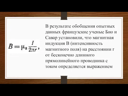 В результате обобщения опытных данных французские ученые Био и Савар установили, что