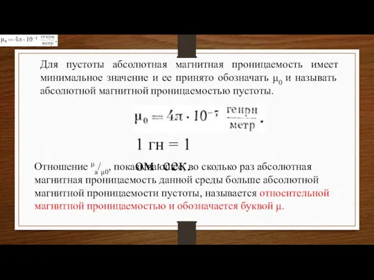 Для пустоты абсолютная магнитная проницаемость имеет минимальное значение и ее принято обозначать