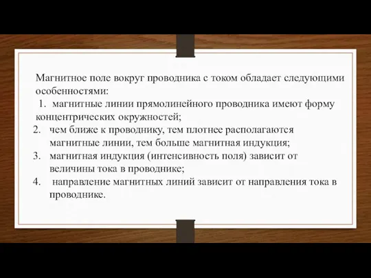 Магнитное поле вокруг проводника с током обладает следующими особенностями: 1. магнитные линии