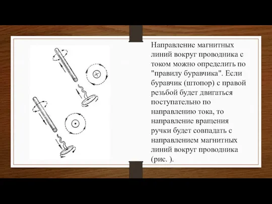 Направление магнитных линий вокруг проводника с током можно определить по "правилу буравчика".