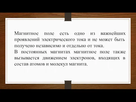 Магнитное поле есть одно из важнейших проявлений электрического тока и не может