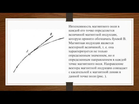 Интенсивность магнитного поля в каждой его точке определяется величиной магнитной индукции, которую