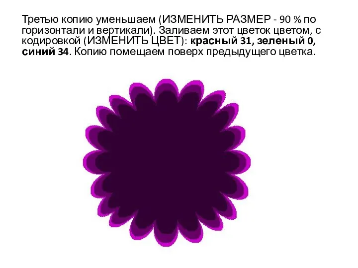 Третью копию уменьшаем (ИЗМЕНИТЬ РАЗМЕР - 90 % по горизонтали и вертикали).