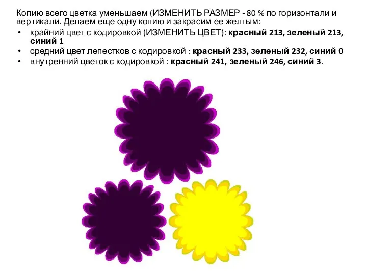 Копию всего цветка уменьшаем (ИЗМЕНИТЬ РАЗМЕР - 80 % по горизонтали и