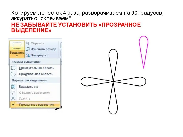 Копируем лепесток 4 раза, разворачиваем на 90 градусов, аккуратно "склеиваем". НЕ ЗАБЫВАЙТЕ УСТАНОВИТЬ «ПРОЗРАЧНОЕ ВЫДЕЛЕНИЕ»