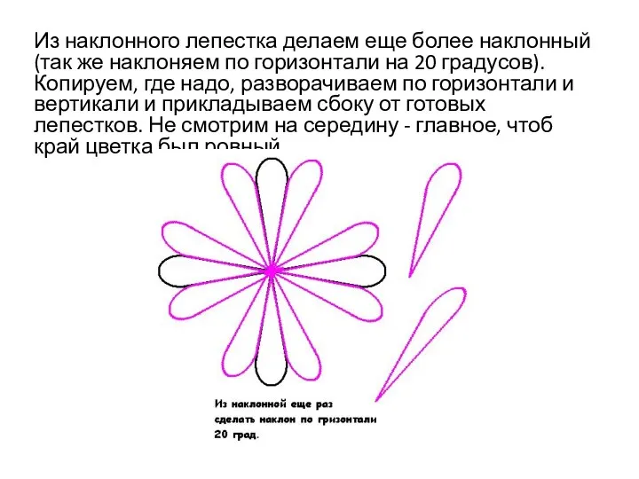 Из наклонного лепестка делаем еще более наклонный (так же наклоняем по горизонтали