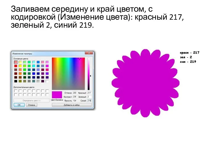 Заливаем середину и край цветом, с кодировкой (Изменение цвета): красный 217, зеленый 2, синий 219.