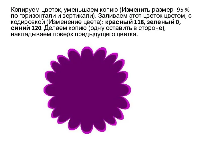 Копируем цветок, уменьшаем копию (Изменить размер- 95 % по горизонтали и вертикали).