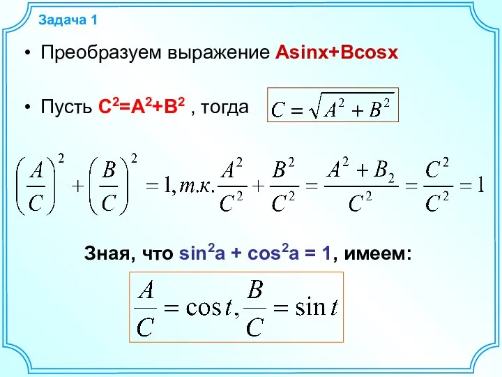 Задача 1 Преобразуем выражение Asinx+Bcosx Пусть С2=A2+B2 , тогда Зная, что sin2a